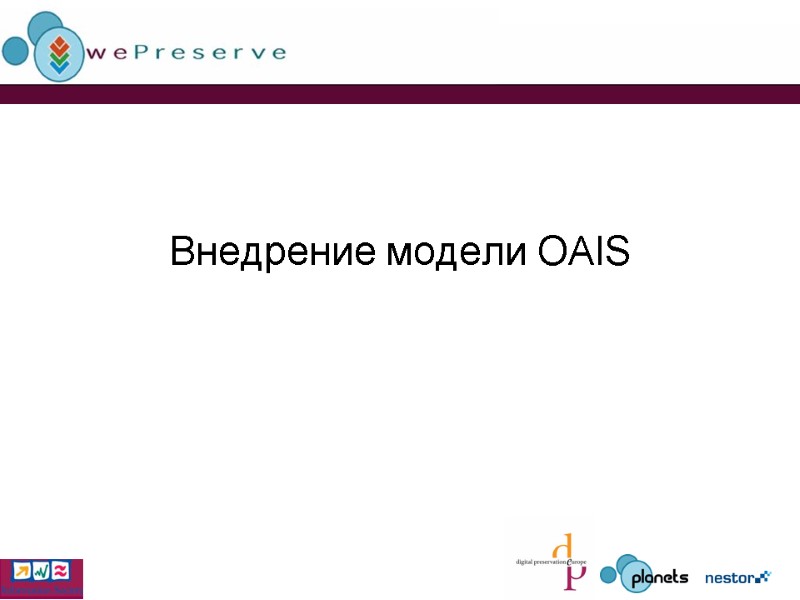 Внедрение модели OAIS